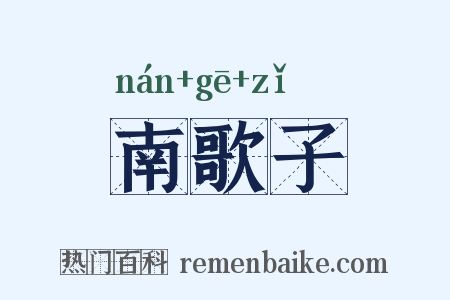 南歌子是什么意思的图片
